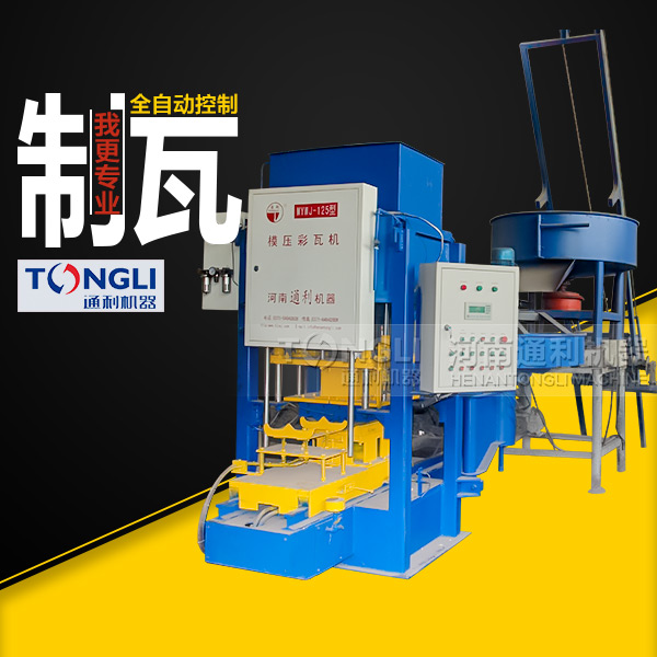 自動彩瓦機(jī)里？